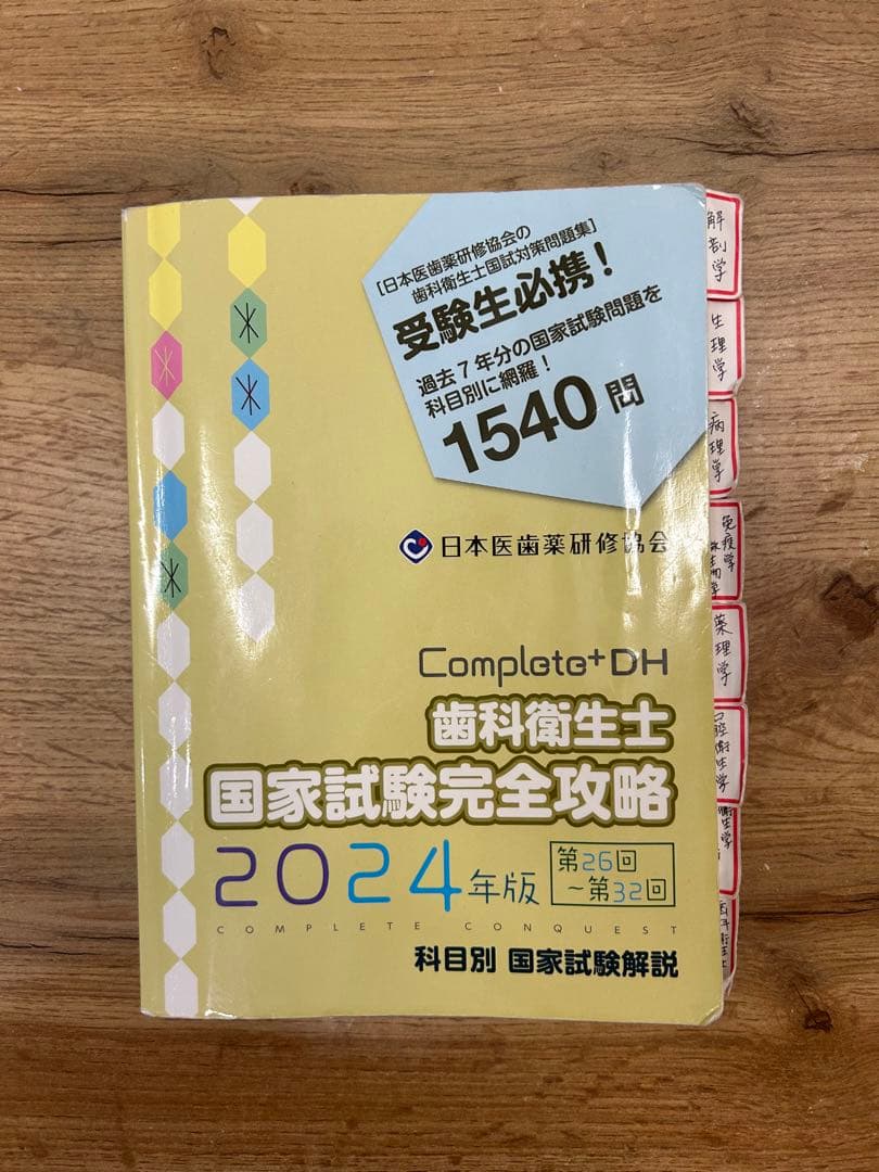 歯科衛生士 コンプリート 国家試験完全攻略 - メルカリ