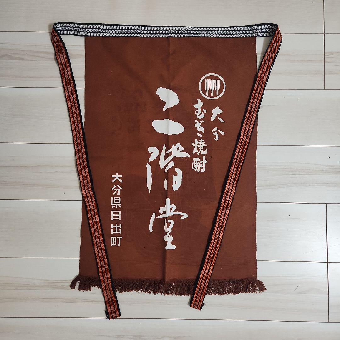 大分むぎ焼酎 二階堂 オリジナル前掛け 両面仕様 エプロン ビンテージ