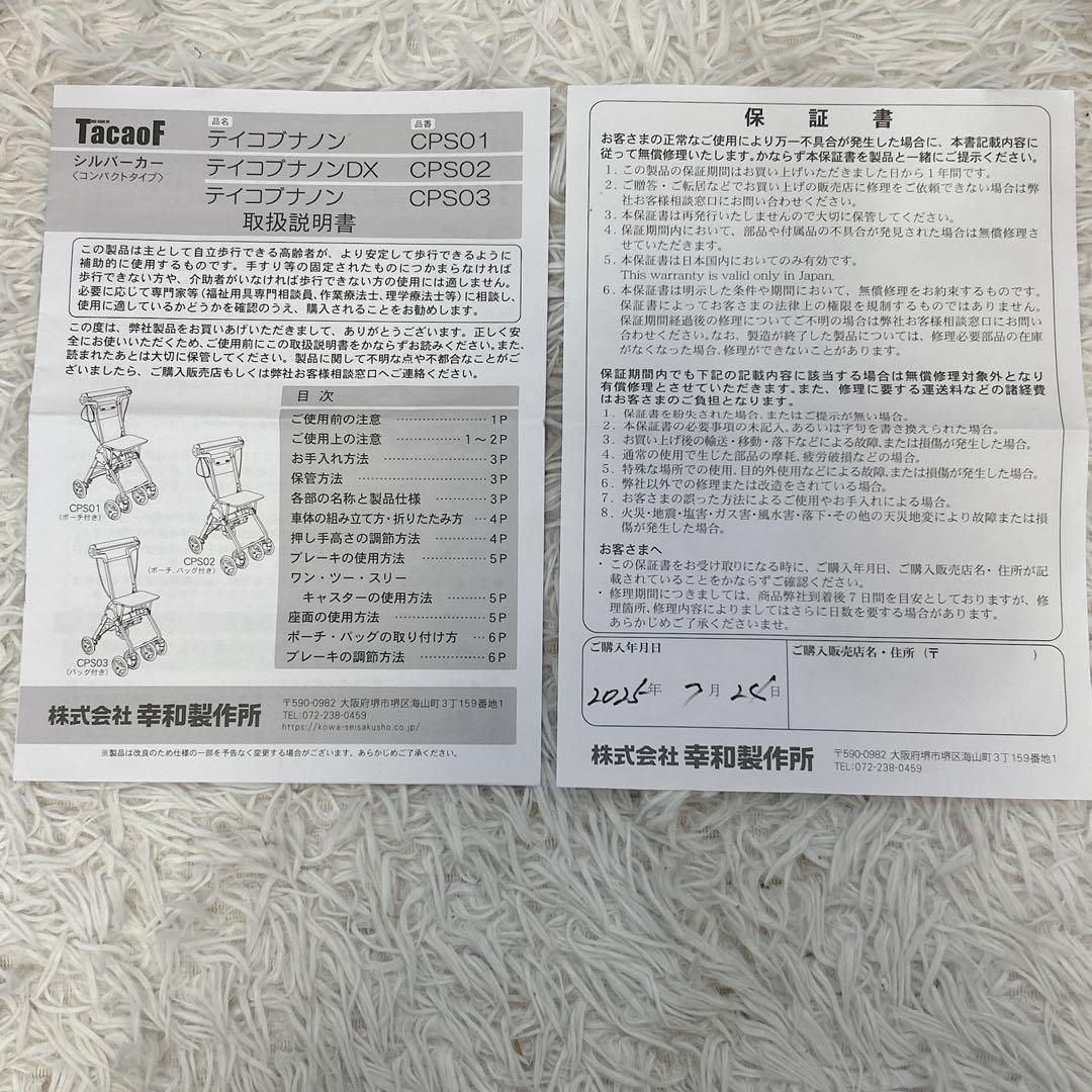 【美品】TacaoF テイコブ シルバーカー 歩行器CPS03 幸和製作所