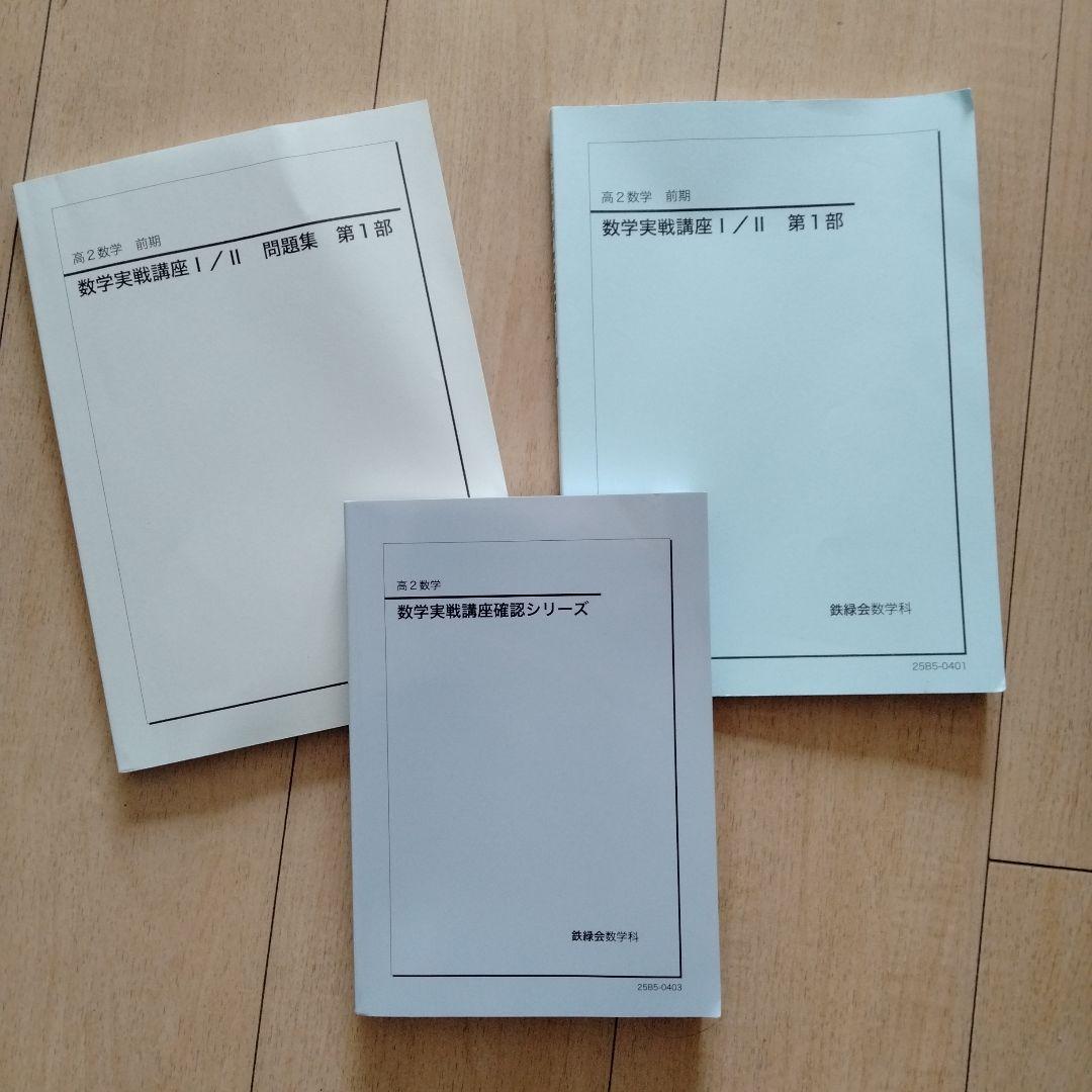 数学基礎講座I/II 問題集 第1部 鉄緑会2025 最新 高2前期 - メルカリ
