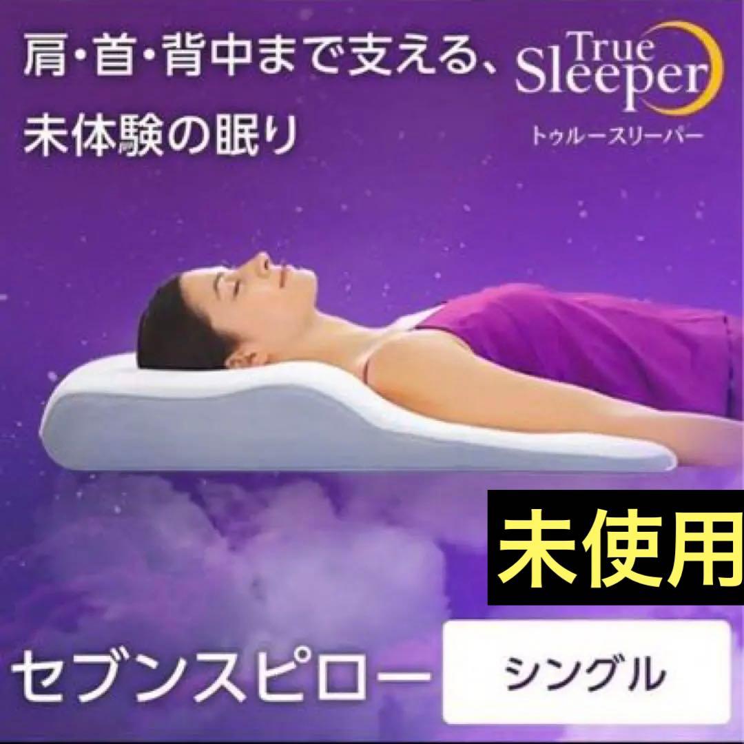 ☆未使用☆トゥルースリーパー セブンスピローシングル 低反発枕 FN005838