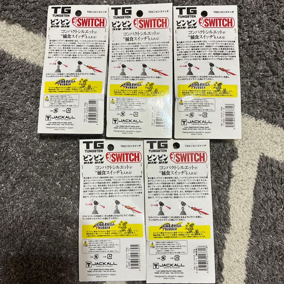 JACKALL TGビンビンスイッチ150g/5個セット✨初売り価格✨未使用品✨
