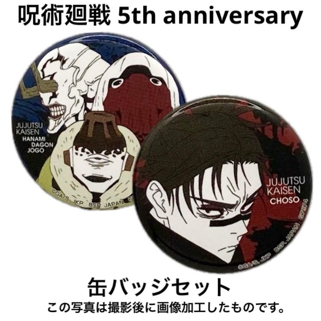 呪術廻戦 缶バッジセット 特級呪霊、脹相 一番くじ 未開封品 匿名配送