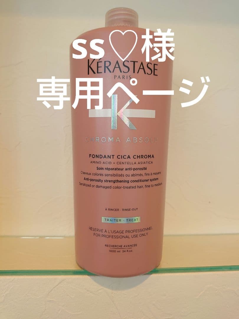 ss♡ページ ケラスターゼ