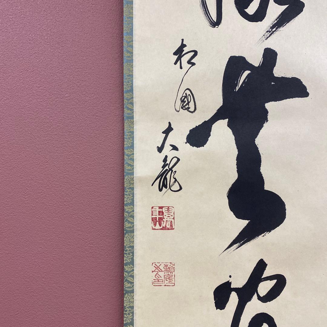 美品 掛け軸 相国寺 有馬頼底作「清流無間断」共箱 縁起物 禅語 茶掛け