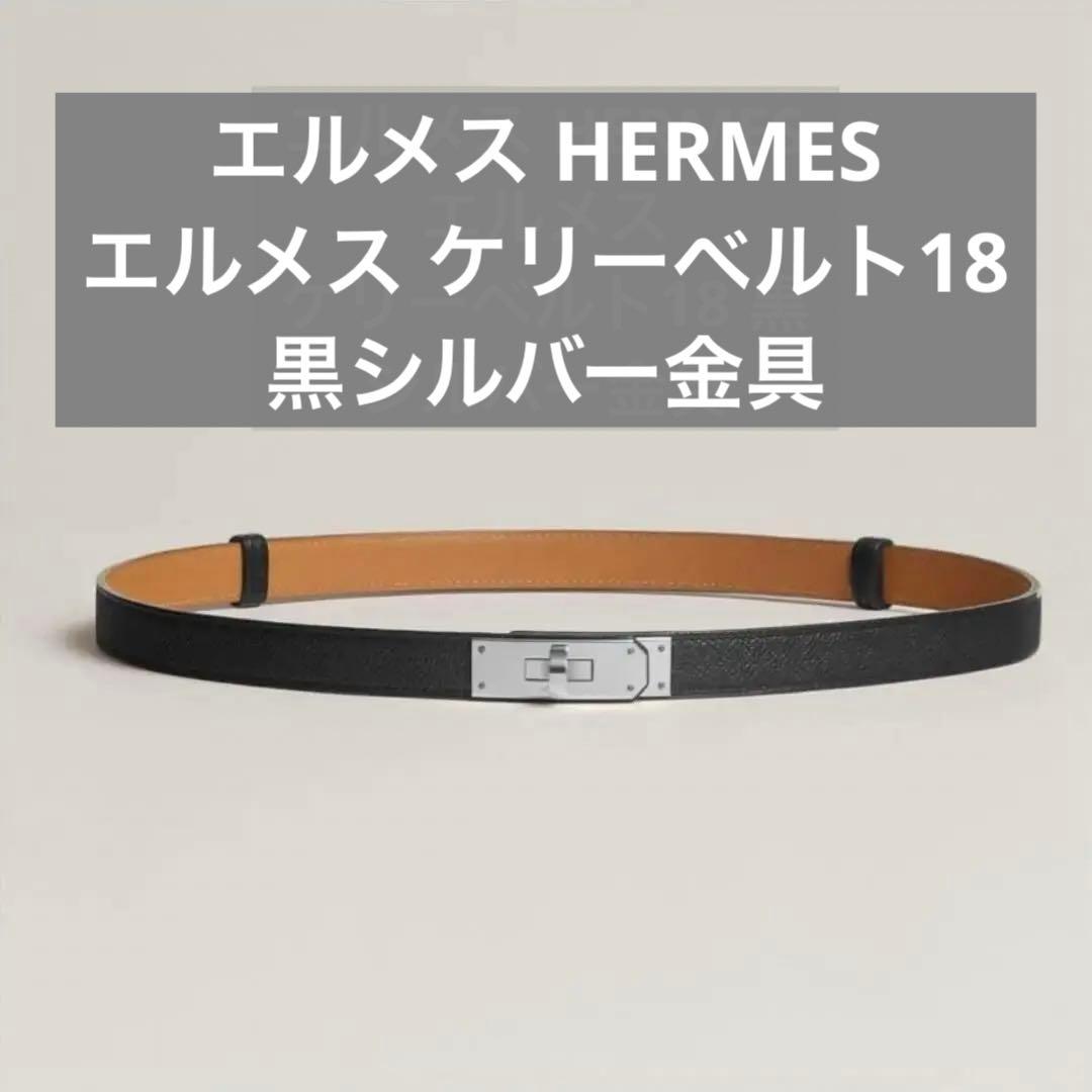 エルメスケリーベルトレザー ブラック ベルト シルバー金具