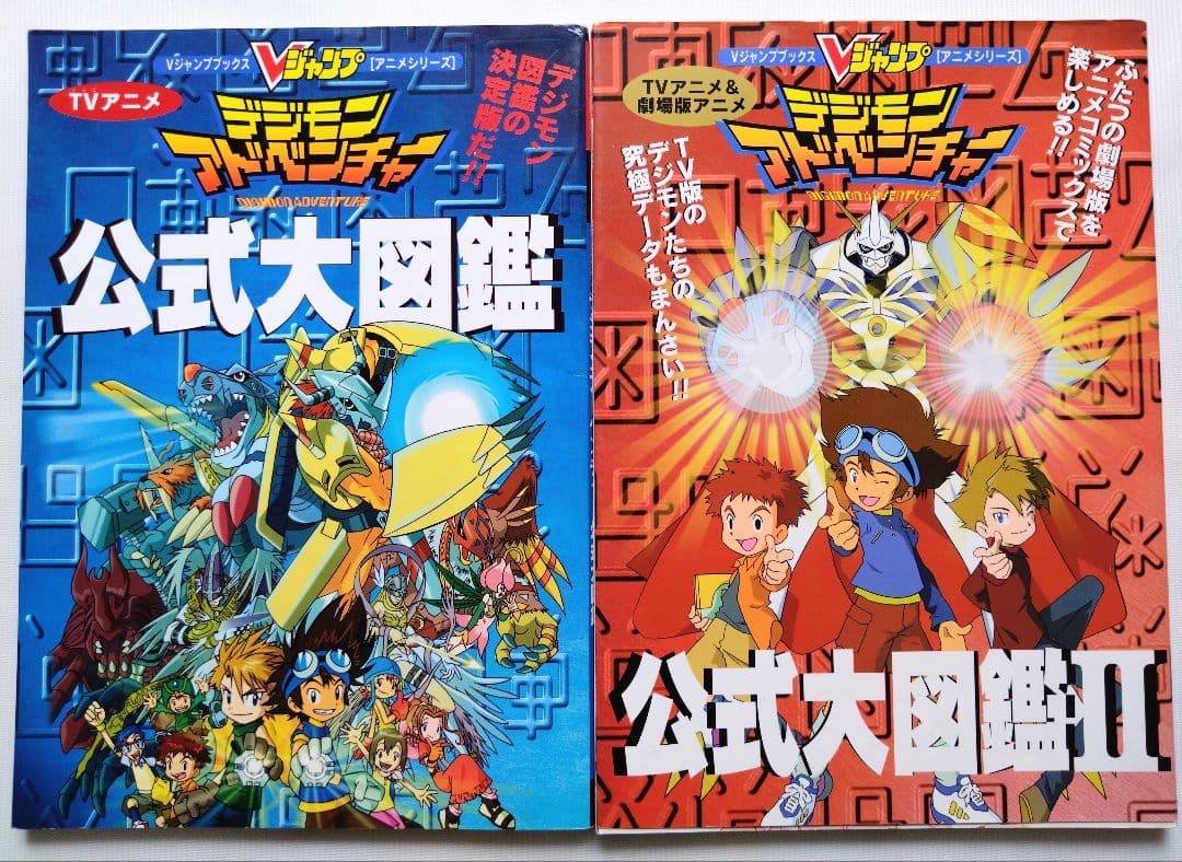 デジモンアドベンチャー公式大図鑑 Ⅰ・Ⅱセット - メルカリ