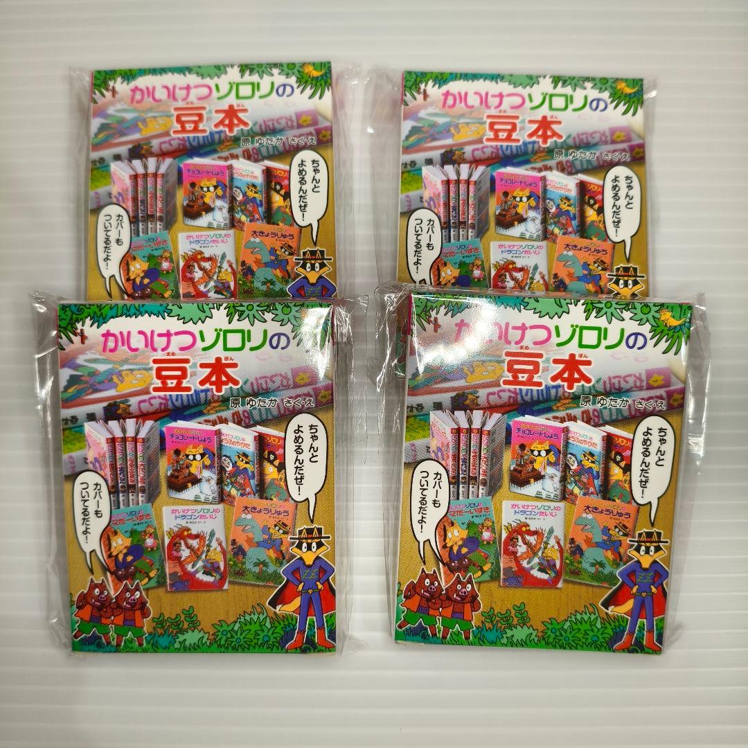 4冊セット✨ かいけつゾロリの 豆本 コンビニ限定 - メルカリ