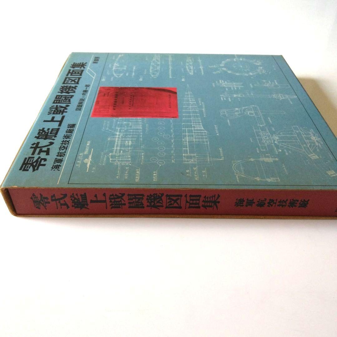 零式艦上戦闘機二一型図面集 - メルカリ