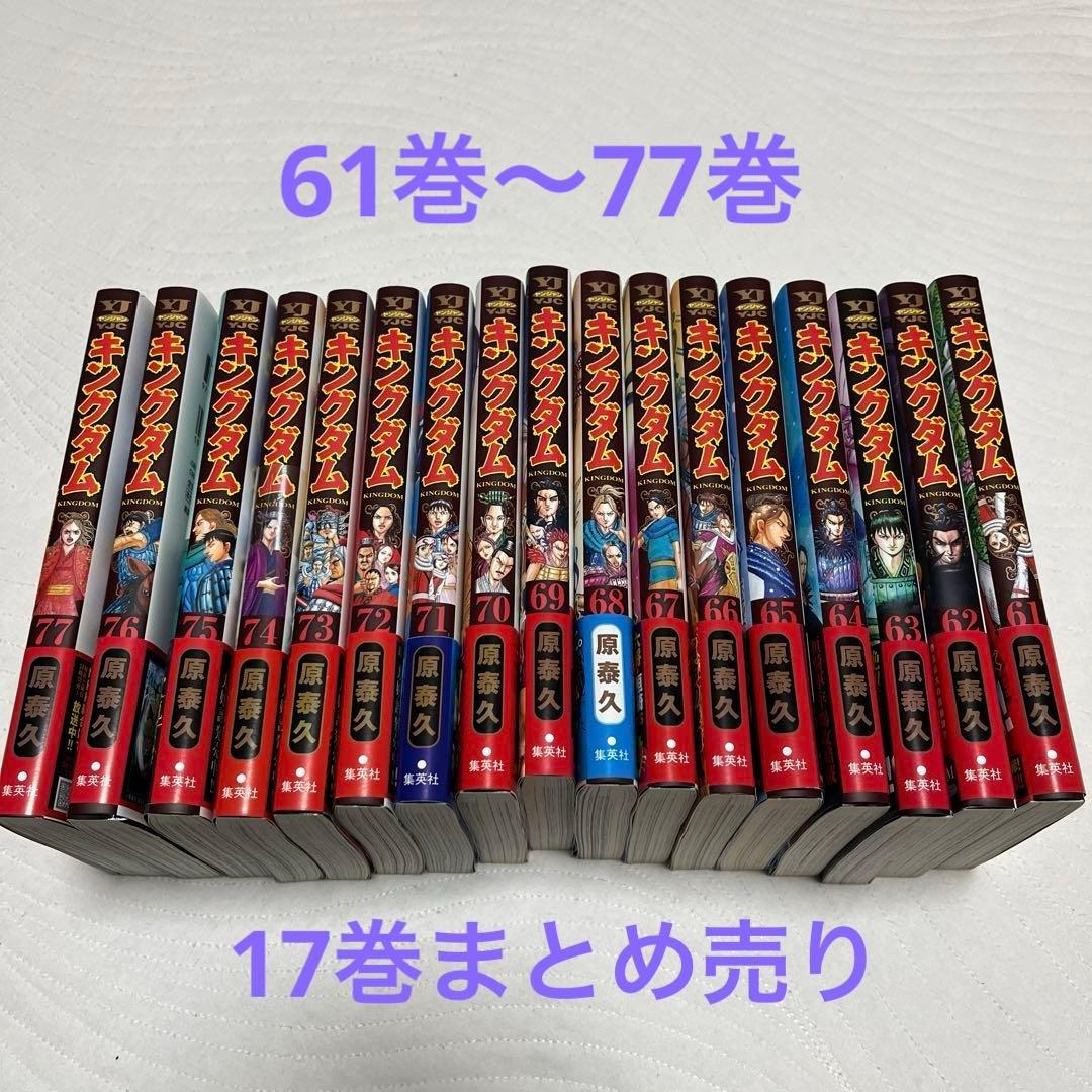 キングダム (帯付き)61巻〜77巻 (17巻まとめ売り) - メルカリ
