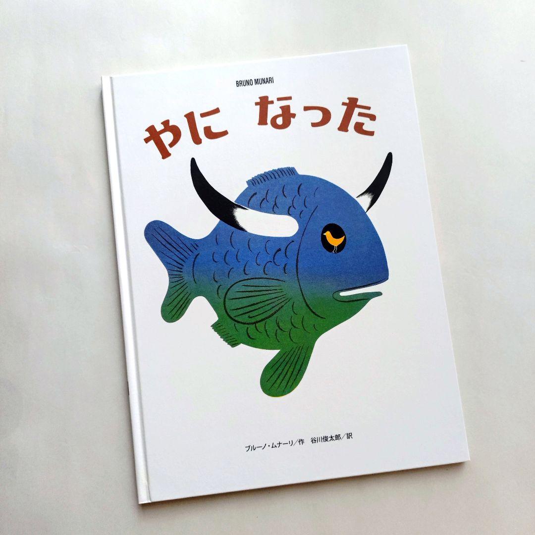 ブルーノ・ムナーリの1945シリーズ』全9巻揃い 初版 帯 谷川俊太郎