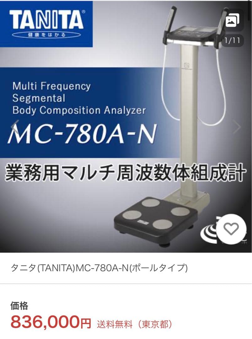★値下げ★タニタ マルチ周波数体組成計 ポールタイプ MC-780A-N
