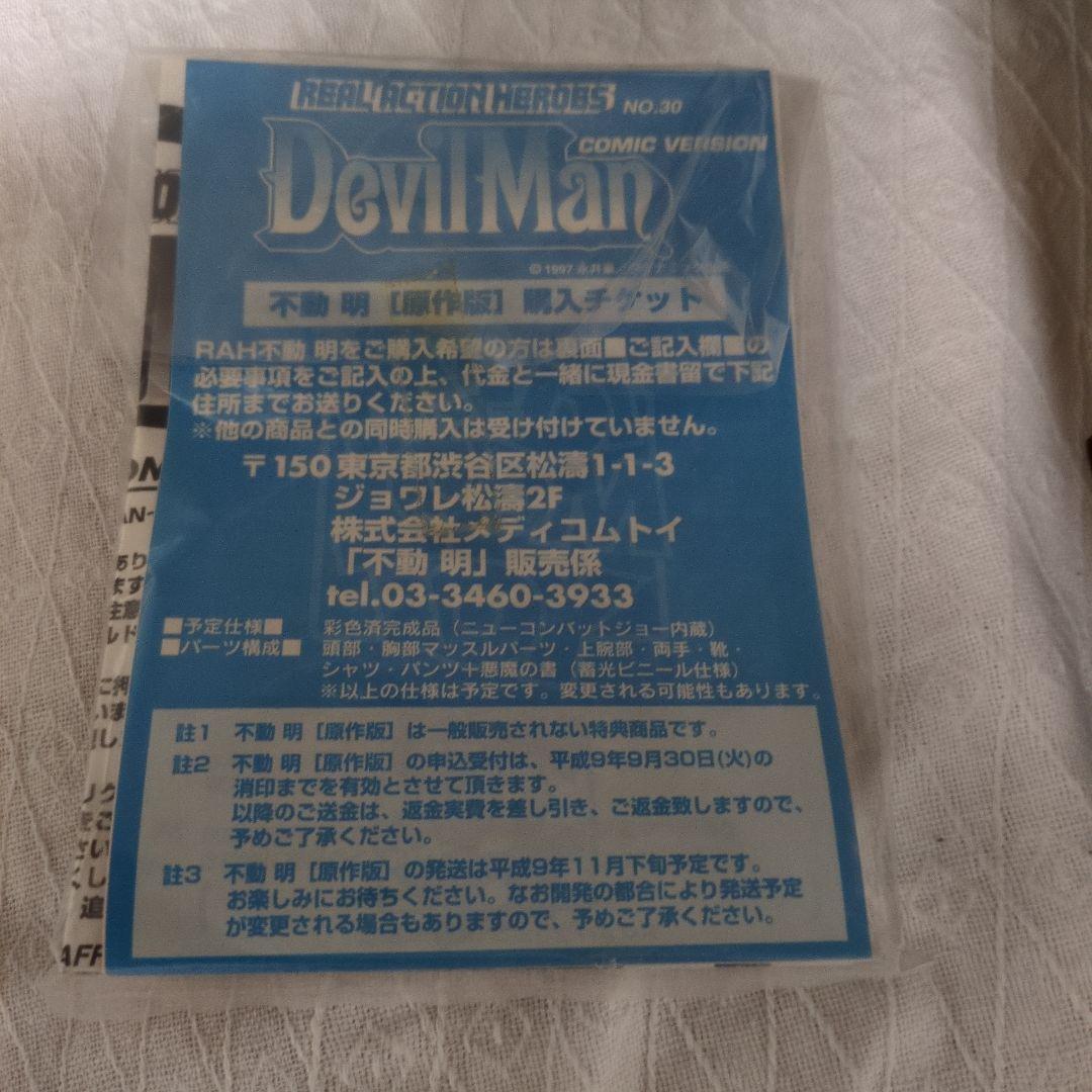 REAL ACTION HEROES DevilMan 限定 コミックバージョン