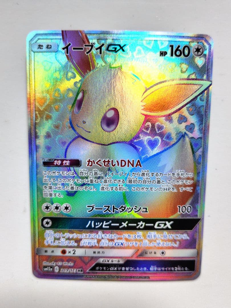 イーブイGX HR SM12a TAG TEAM GXタッグオールスターズ 2…