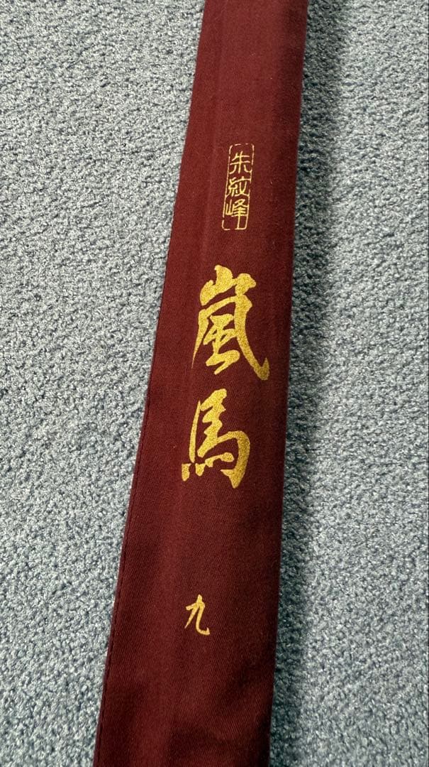 カーボン製 ヘラブナ竿 朱紋峰　嵐馬　九 ＋おまけ付き