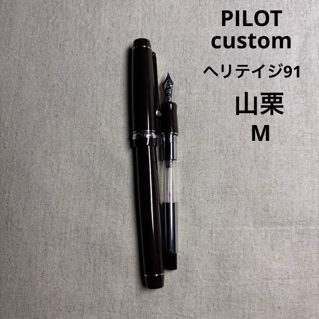 PILOTパイロットカスタム　ヘリテイジ91 万年筆 山栗