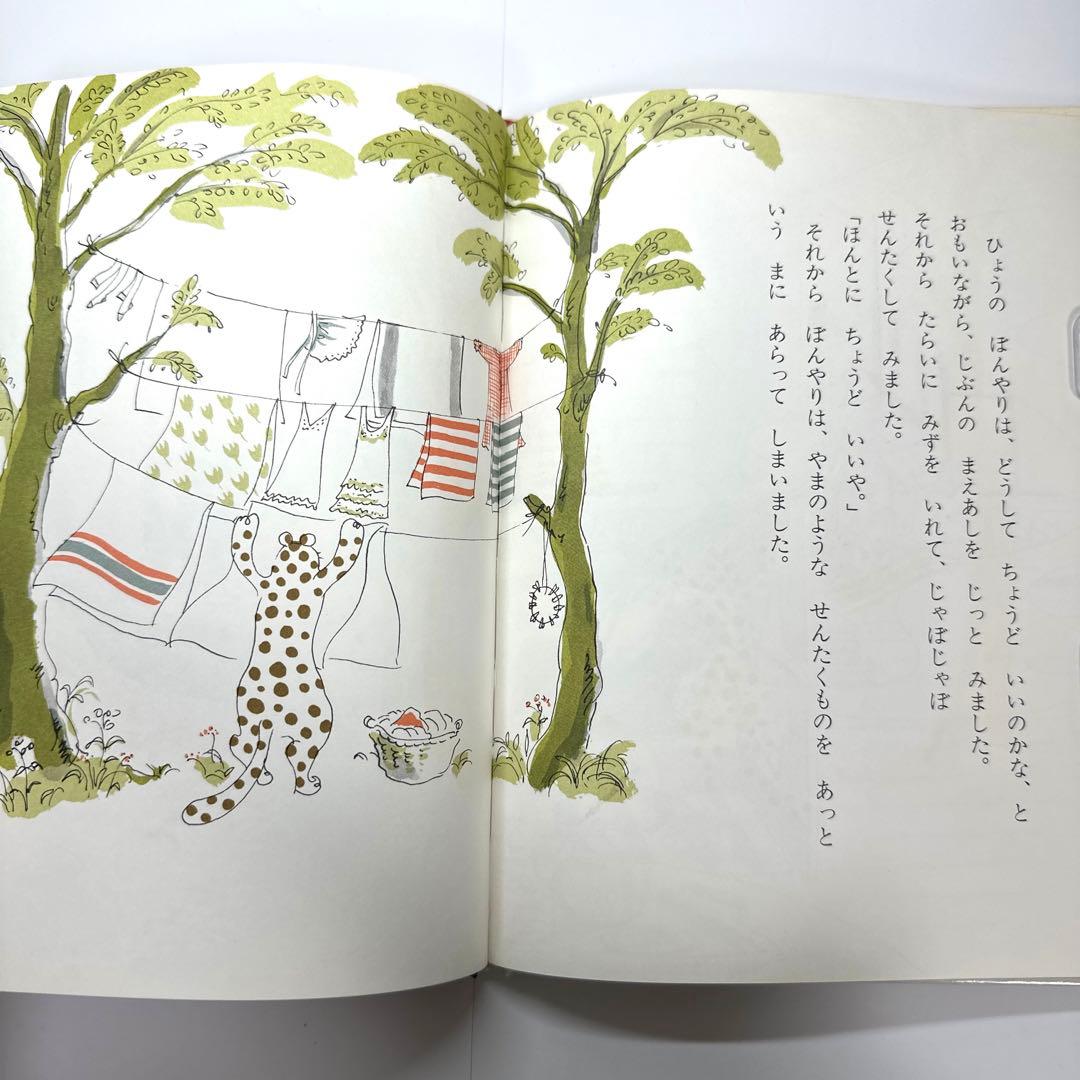 2引】ひょうのぼんやりおやすみをとる 角野栄子 伊勢英子