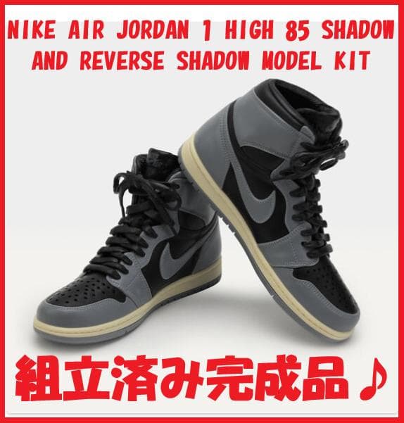 【完成品】『NIKE AIR JORDAN 1 HIGH』MODEL KIT