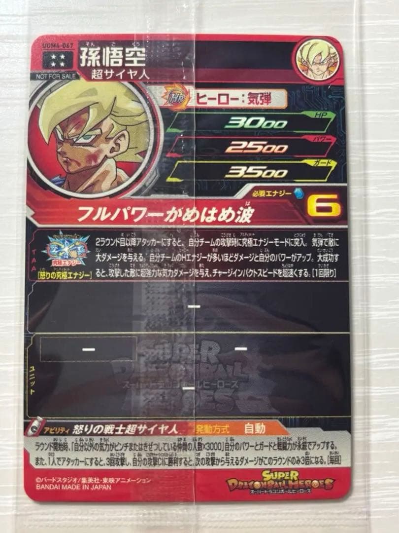 【美品】ドラゴンボールヒーローズ　UGM4-067 孫悟空