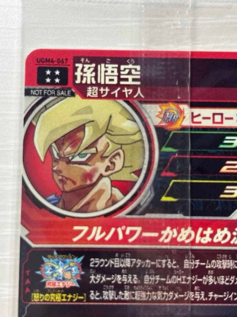 【美品】ドラゴンボールヒーローズ　UGM4-067 孫悟空