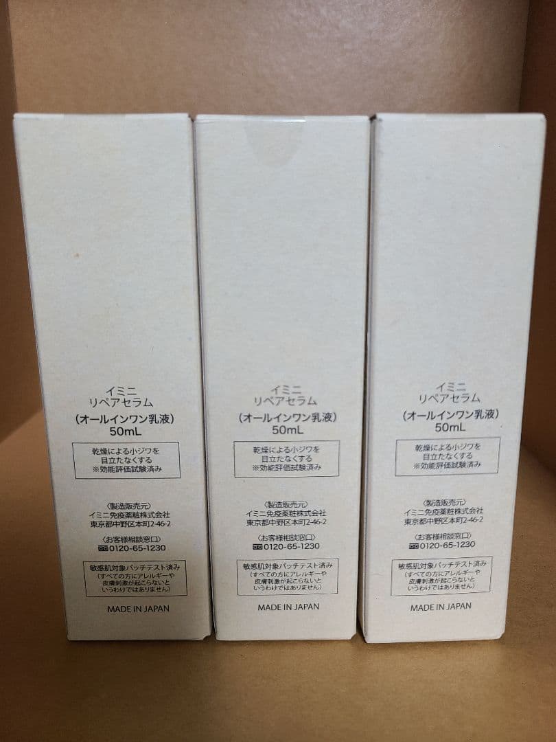 imini リペアセラム 50ml × 3個セット