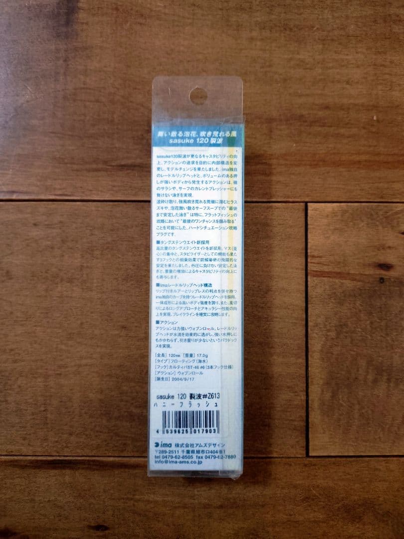 【廃盤/限定】サスケ 120 裂波 旧パッケージ #Z613ハニーフラッシュ
