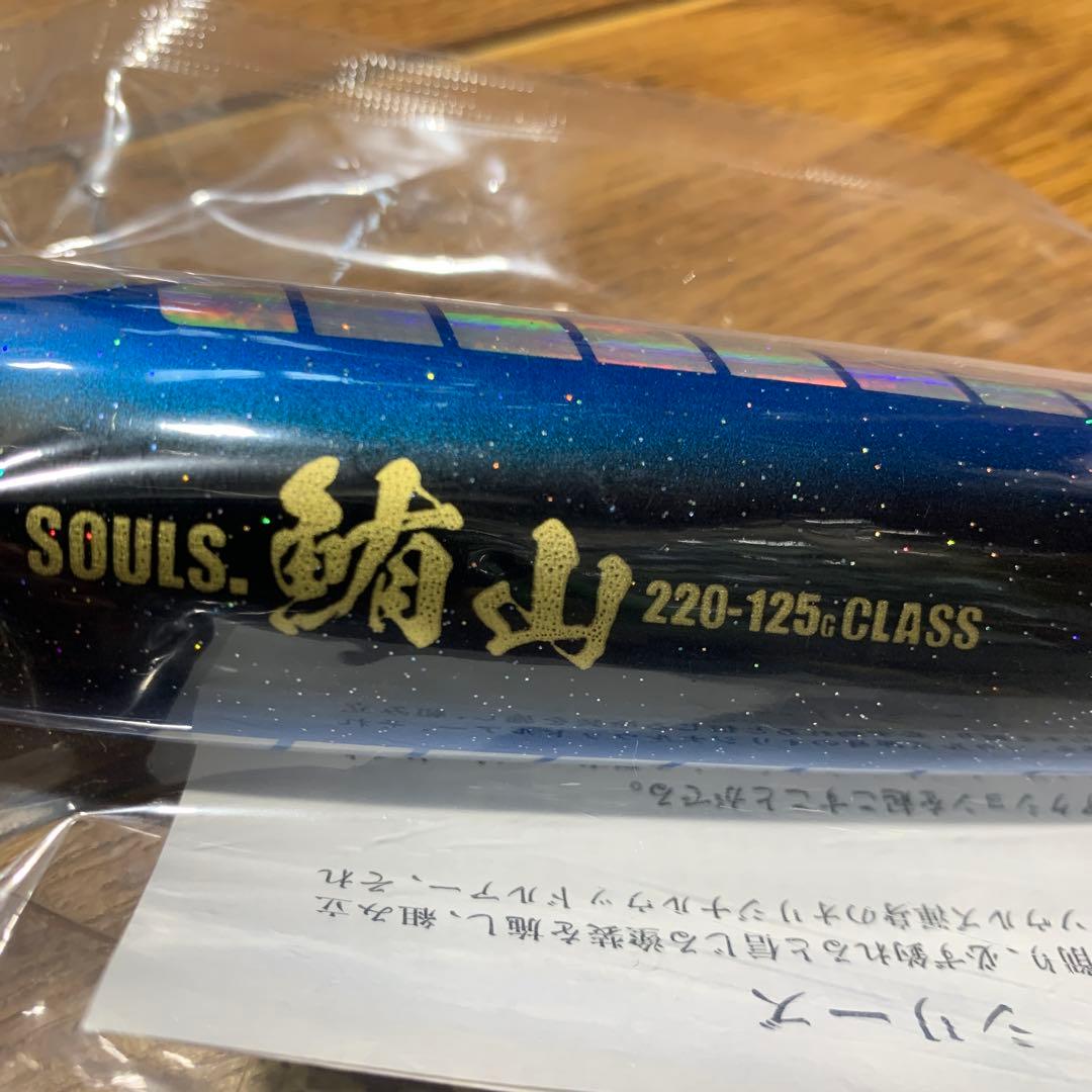 ソウルズ　鮪山　ブルーバック