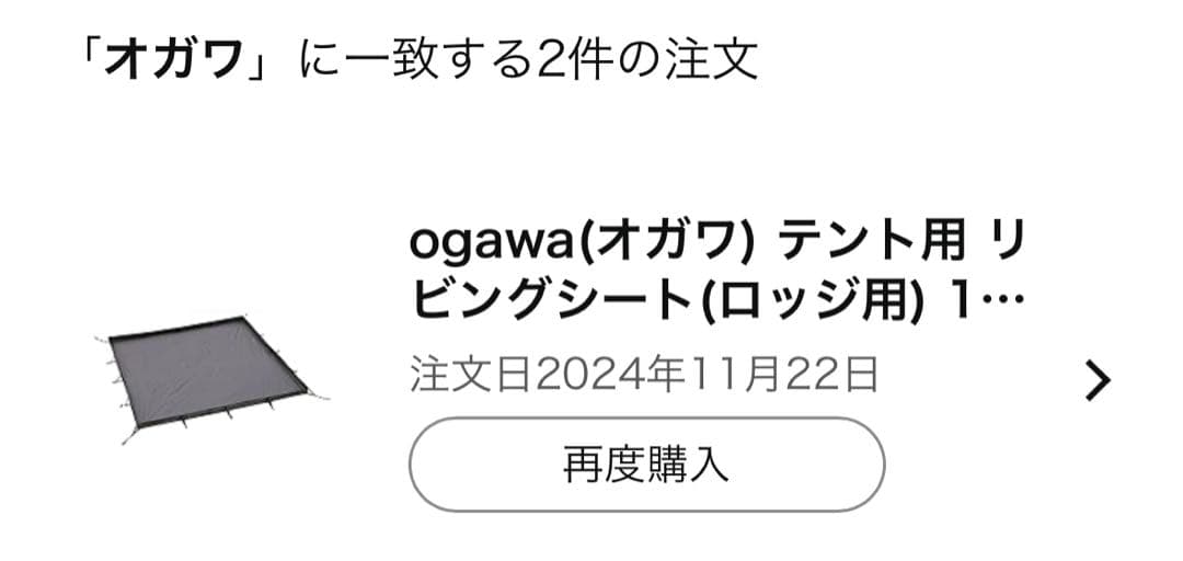 【美品】ogawa テント リビングシート ロッジ用 【ヒュッテレーベン】