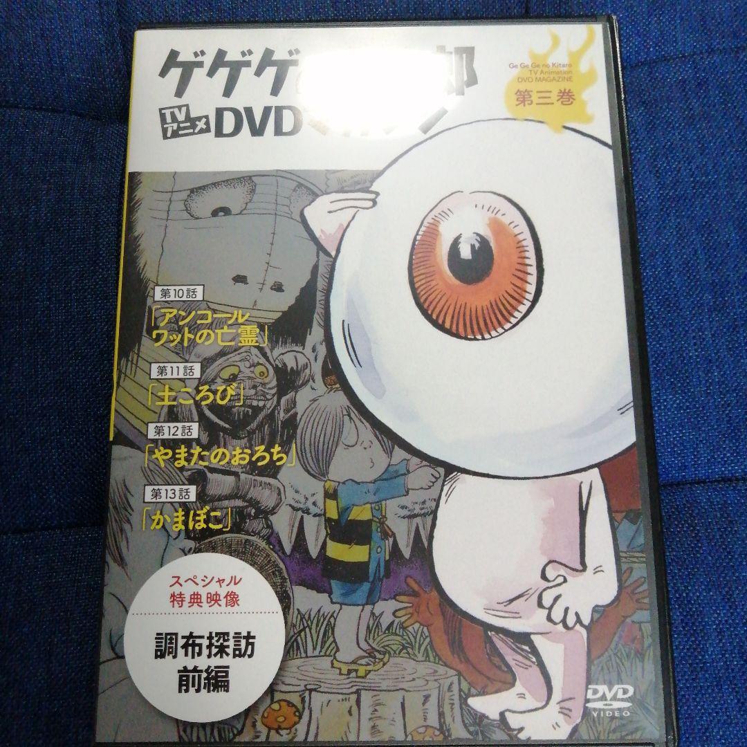 ゲゲゲの鬼太郎 TV DVDマガジン 第1巻〜11巻
