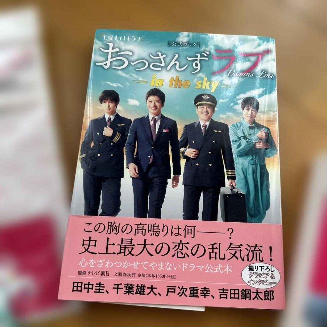 おっさんずラブ-in the sky- DVD◆シナリオ+公式本バッジストラップ