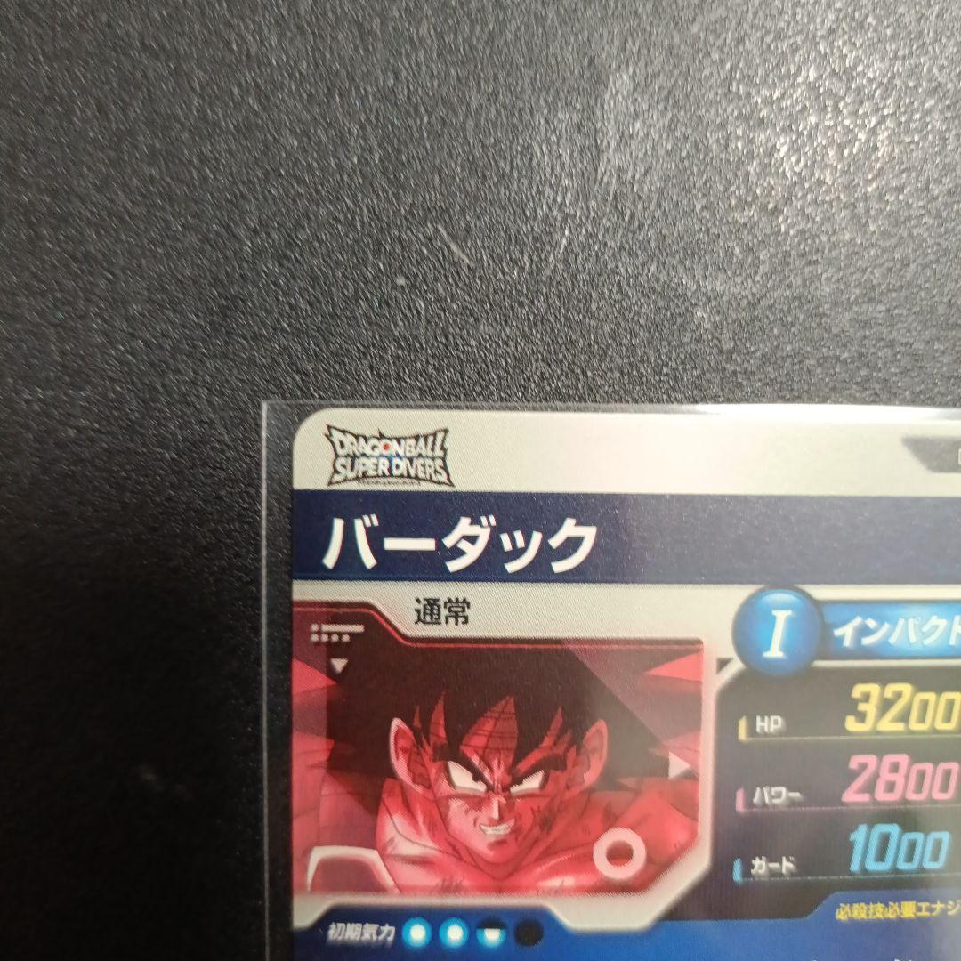 ドラゴンボールスーパーダイバーズ　sdv1-045パラレル　バーダック