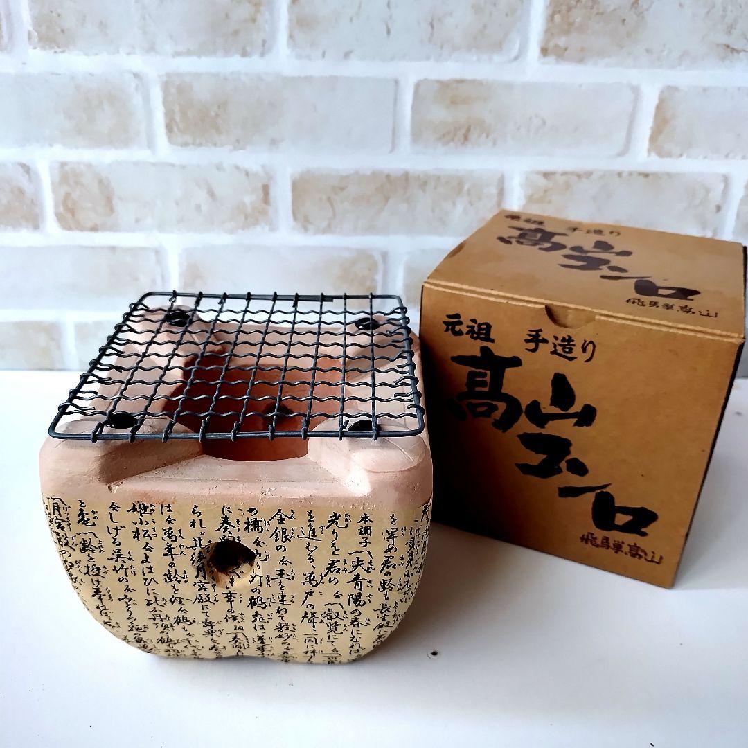 元祖手造り高山コンロ【新品未使用】飛騨コンロ 国産珪藻土切り出し