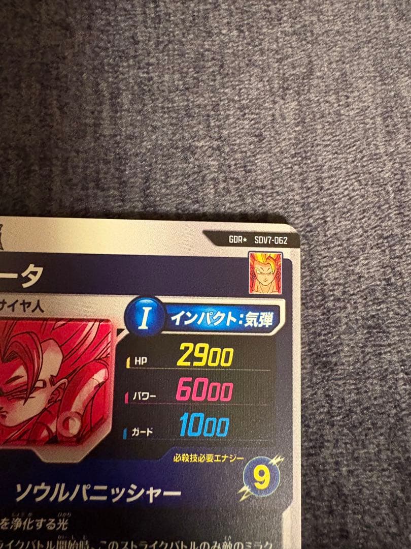 ドラゴンボールスーパーダイバーズ　ゴジータ　sdv7-062 パラレル