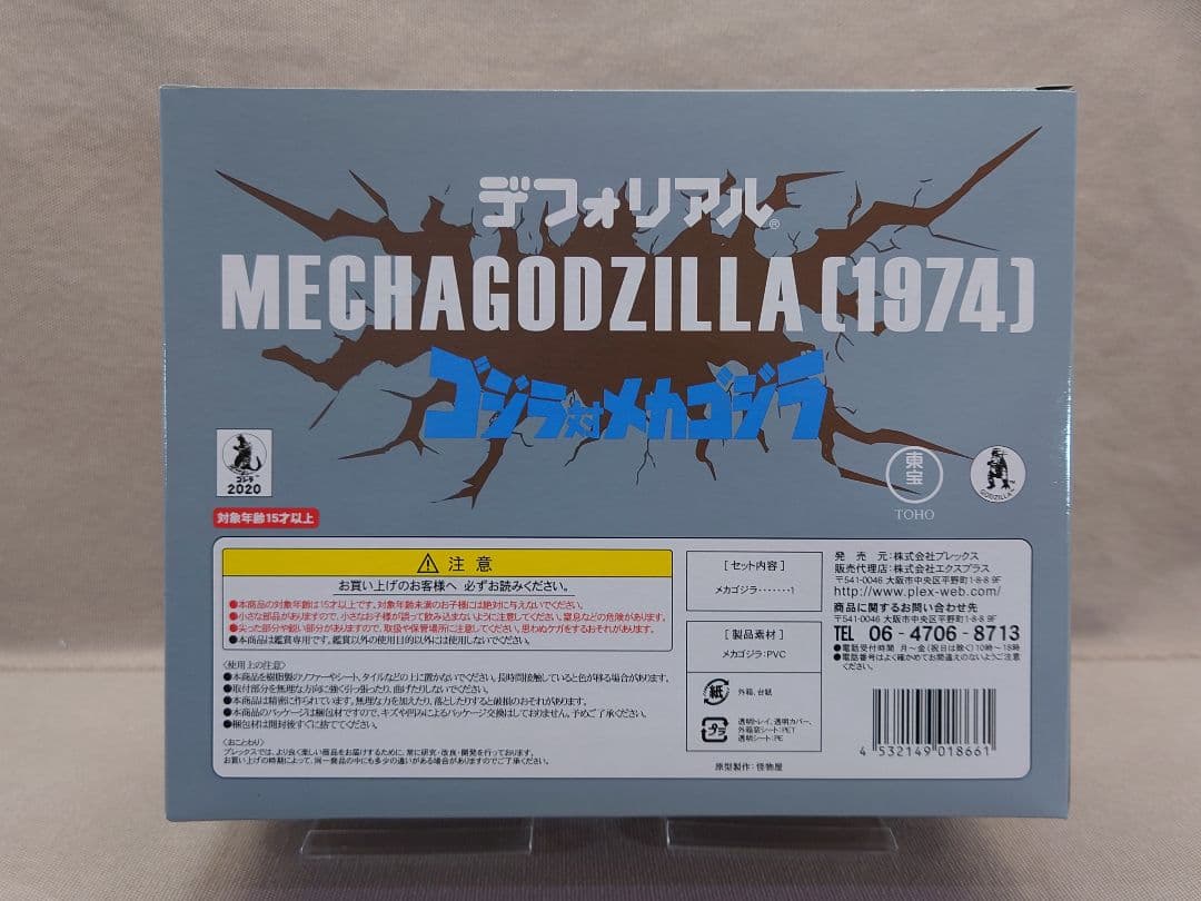 デフォリアル メカゴジラ 1974 新品・未開封 ゴジラ65th