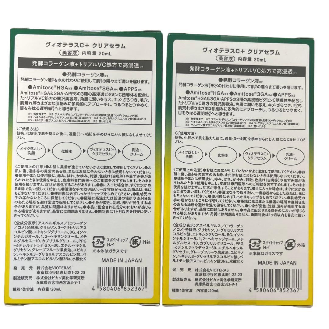 新品未開封 Vioteras C+クリアセラム 20ml 2本セット
