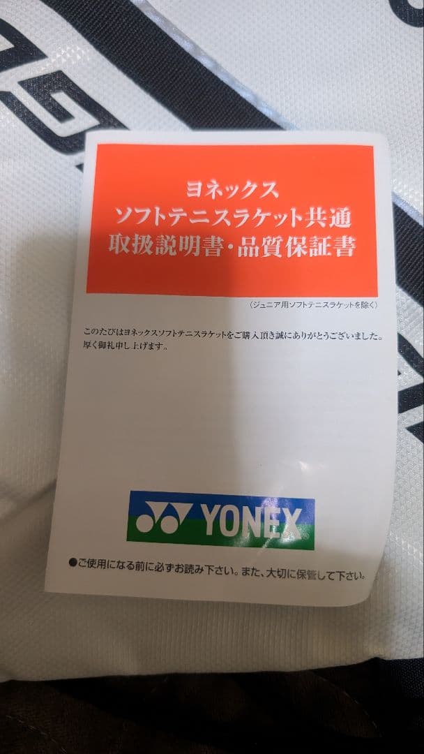 [新品未使用]YONEX nx900