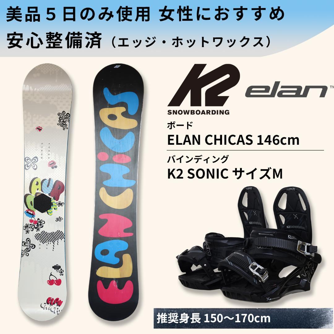 美品 Elan 146 K2(M) スノボ セット スノーボード ビンディング - メルカリ