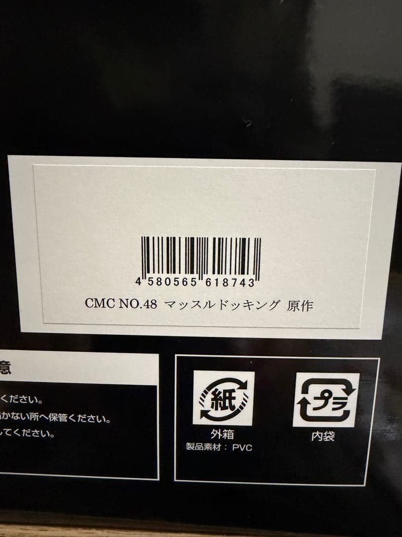 CCP キン肉マン　マッスドッキング　原作カラー【ジャンク品】