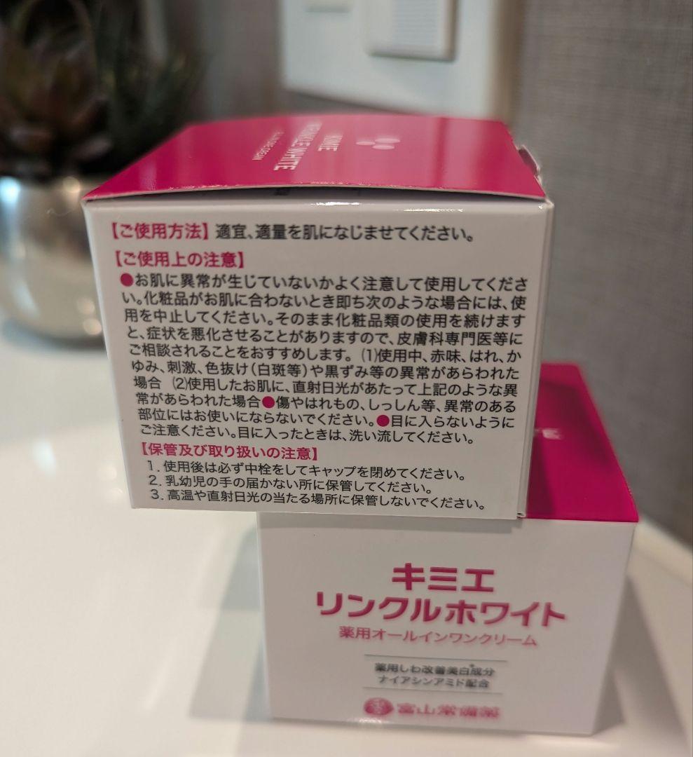 キミエ　リンクルホワイト　薬用オールインワンクリーム　２個