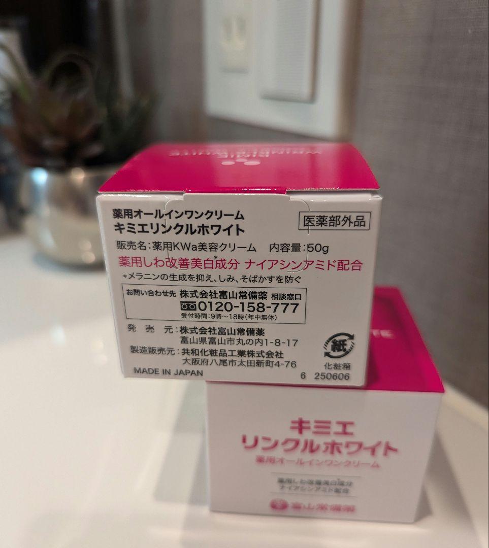 キミエ　リンクルホワイト　薬用オールインワンクリーム　２個