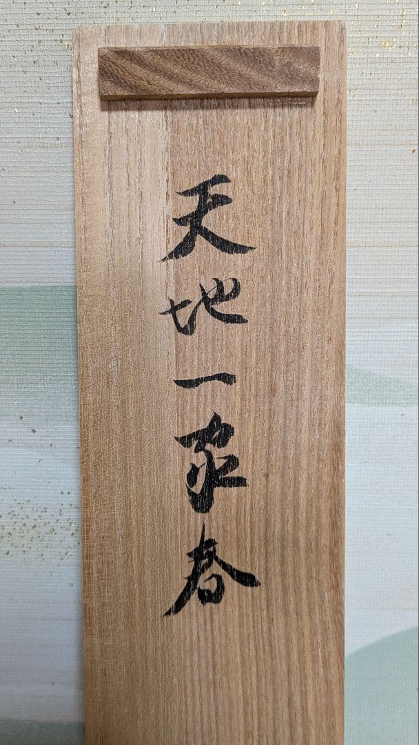 【茶道具】掛軸 　立花大亀老師筆「天地一家春」共箱