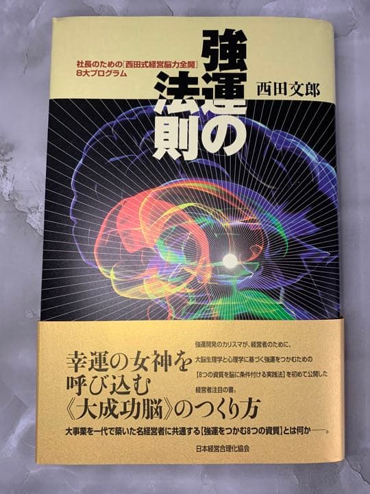 強運の法則 : 社長のための「西田式経営脳力全開」8大