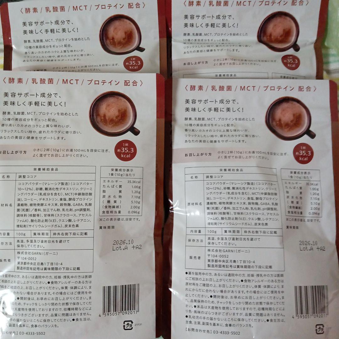 ［新品未開封]GRACELLグレイセルウェルネスココア　ダイエット4袋