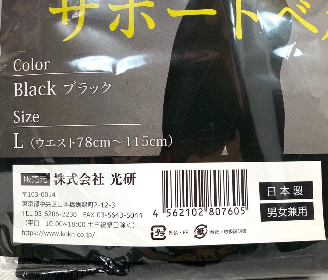289N9パ 未開封 ロングブレス サポートベルト Lサイズ ブラック