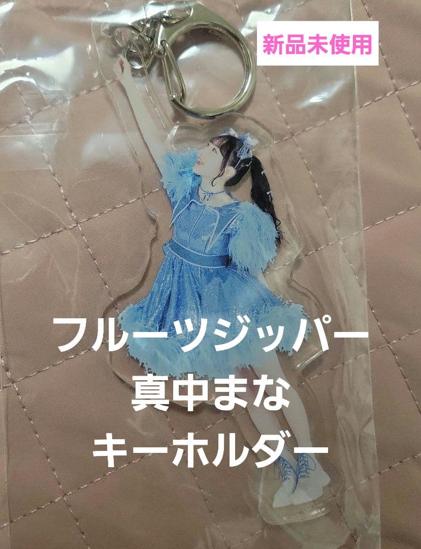 フルーツジッパー 真中まな キーホルダー - メルカリ