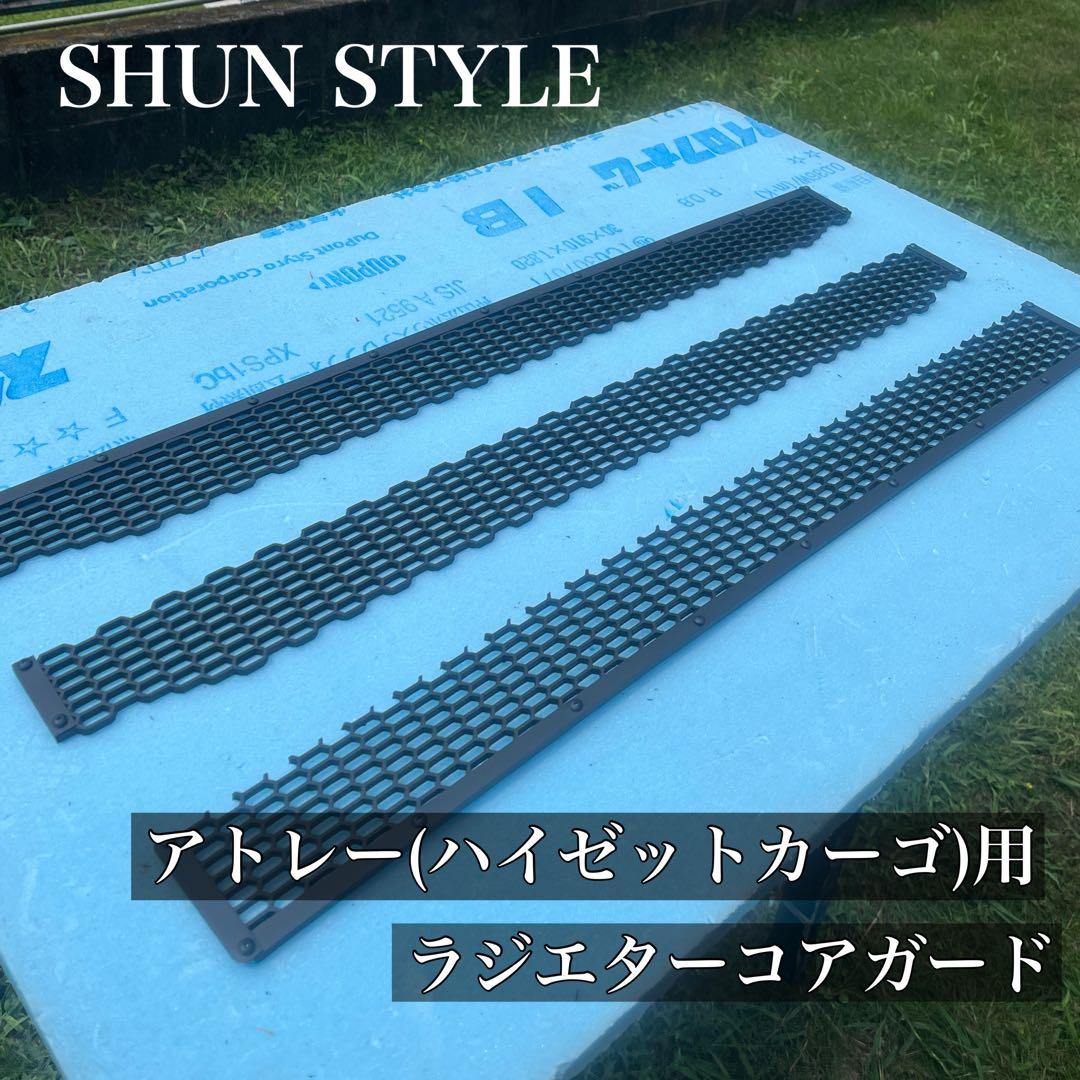 SHUN STYLE アトレー(ハイゼットカーゴ)用ラジエターコアガード - メルカリ