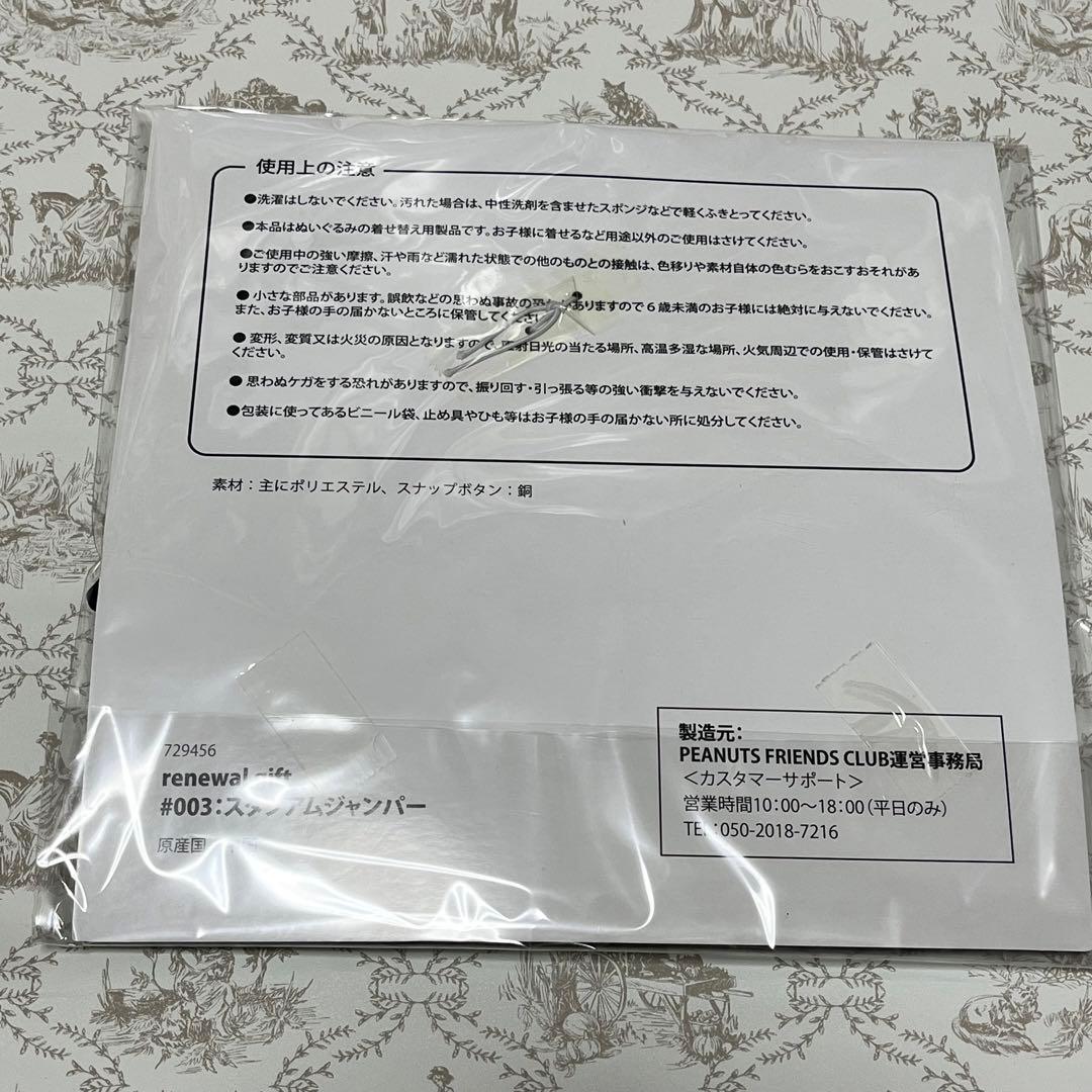 スヌーピーファンクラブ　着替え服　継続特典セット　ピーナッツファンクラブ