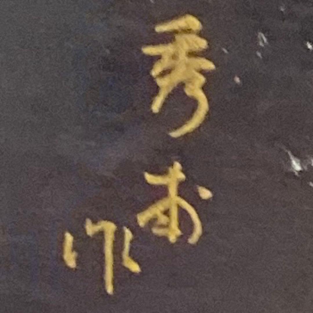 秀本在銘　最高級　お琴　綾杉彫刳甲　全長183㎝　トヒコ　東な7-0210☆2F