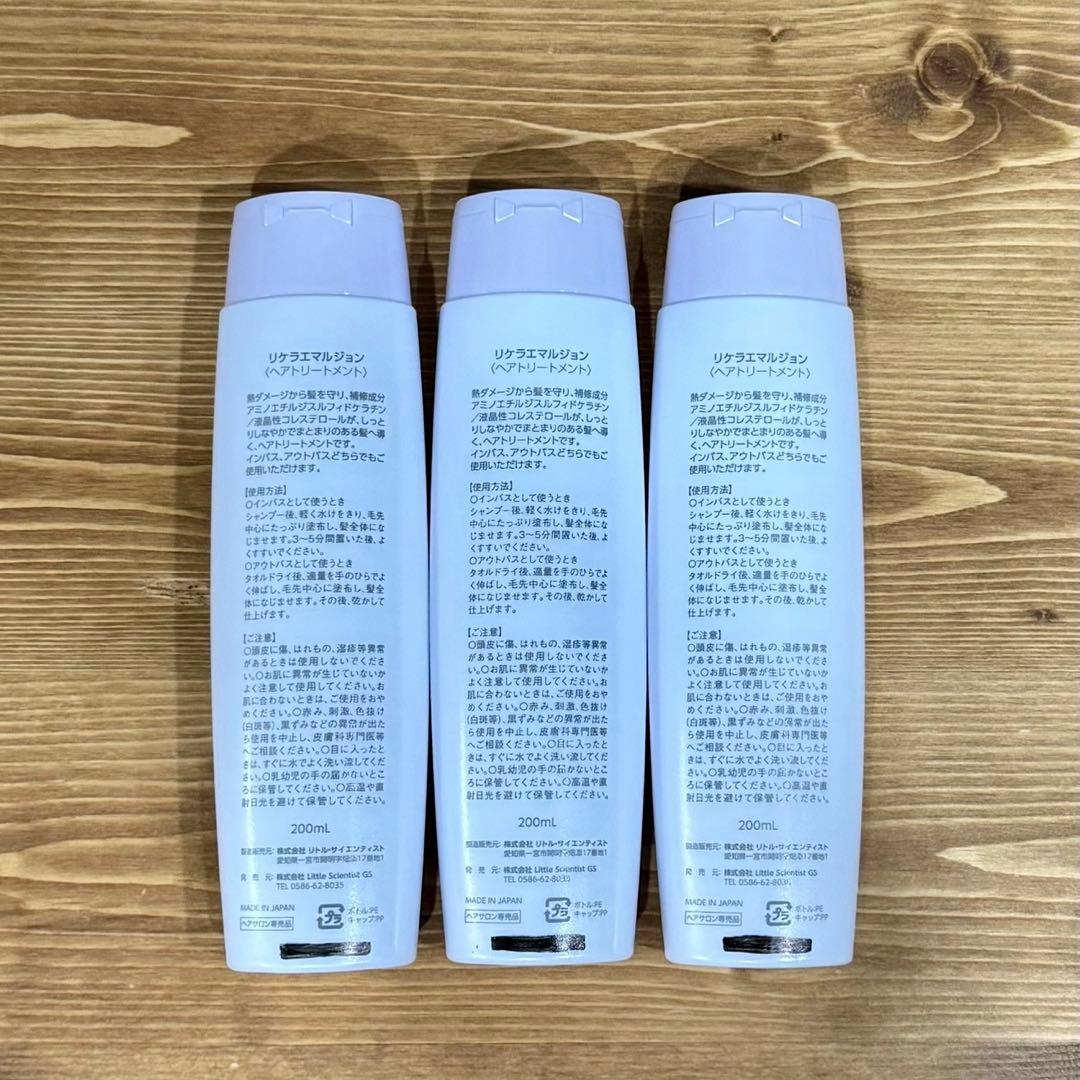 ３本(箱無し発送) リケラエマルジョン リトルサイエンティスト 髪の乳液 リケラ
