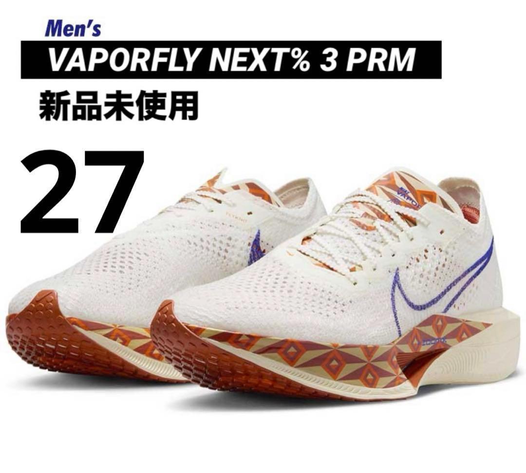 新品 27cm ヴェイパーフライ3 NEXT %3 ナイキ ネクスト ズームX